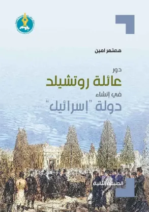 دور عائلة روتشيلد في إنشاء دولة “إسرائيل”